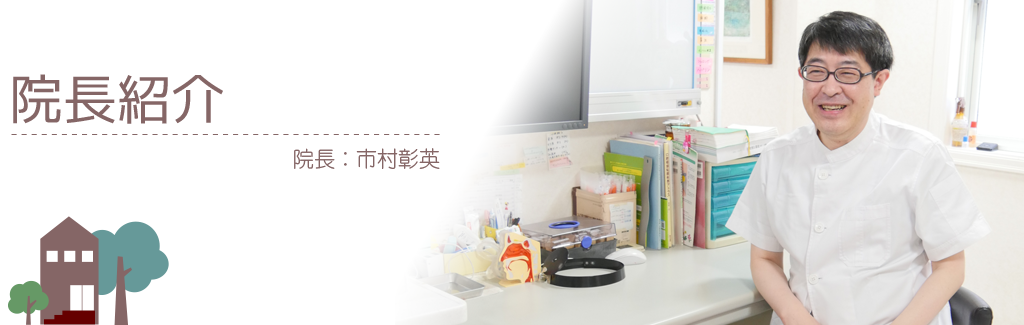 院長紹介　院長：市村彰英