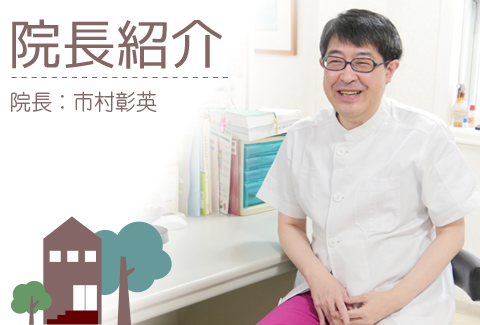 院長紹介　院長：市村彰英