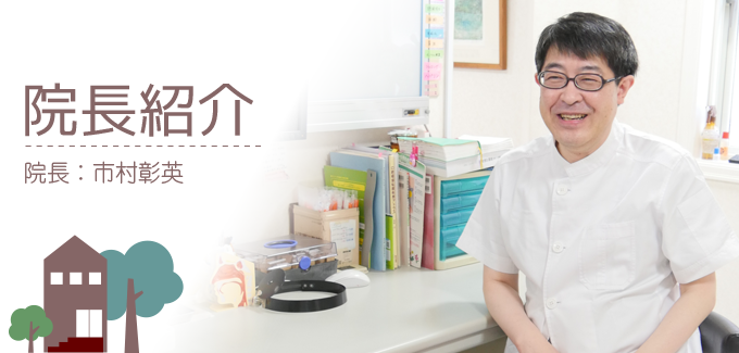 院長紹介　院長：市村彰英