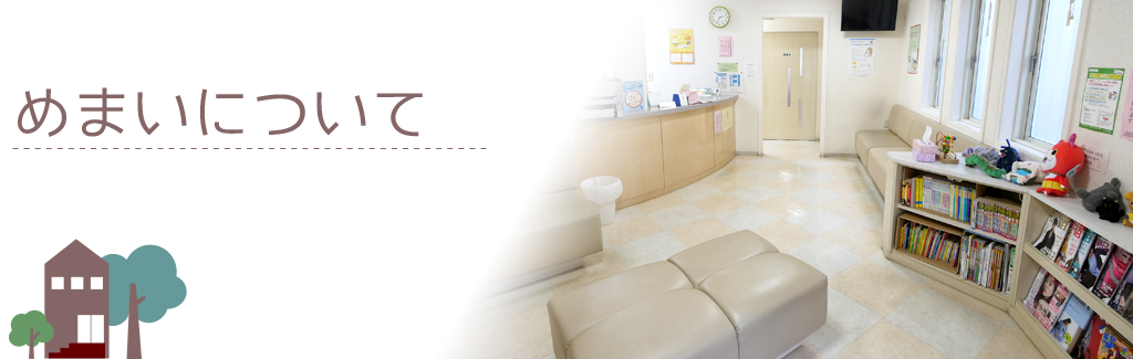 めまいについて